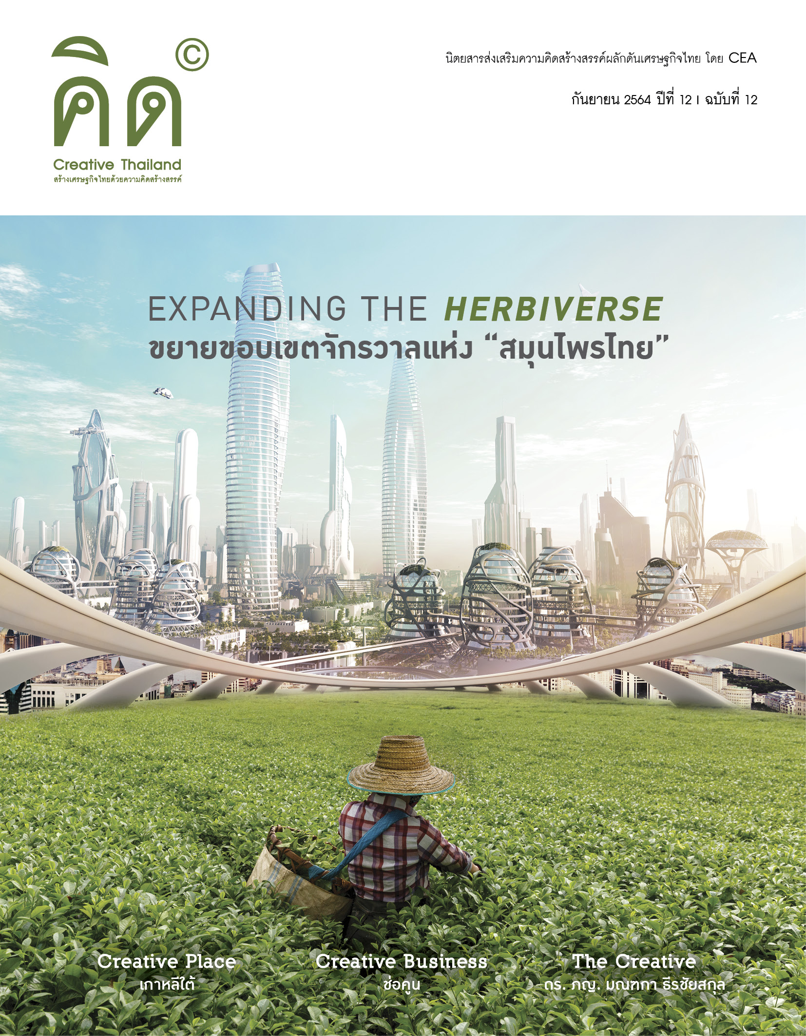 EXPANDING THE HERBIVERSE ขยายขอบเขตจักรวาลแห่ง “สมุนไพรไทย”